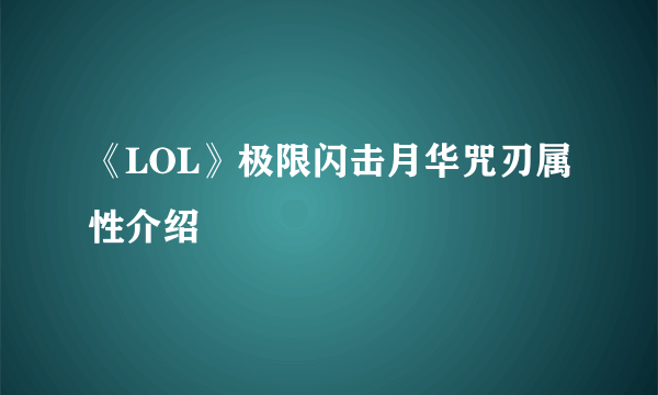 《LOL》极限闪击月华咒刃属性介绍