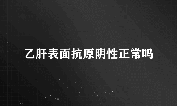 乙肝表面抗原阴性正常吗