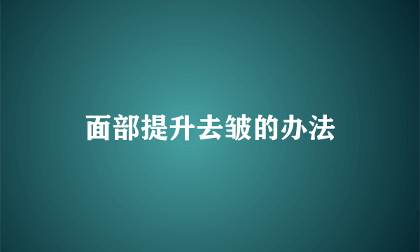 面部提升去皱的办法