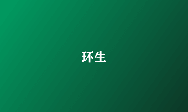 环生