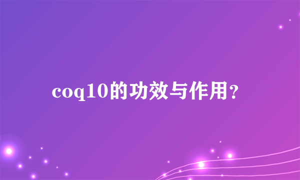 coq10的功效与作用？