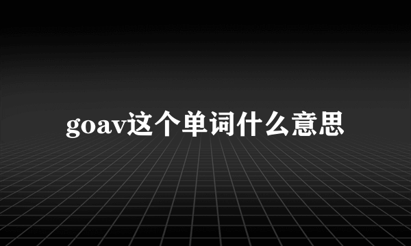 goav这个单词什么意思