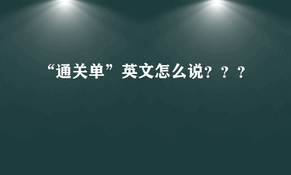 “通关单”英文怎么说？？？