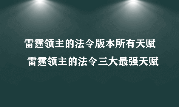 雷霆领主的法令版本所有天赋 雷霆领主的法令三大最强天赋