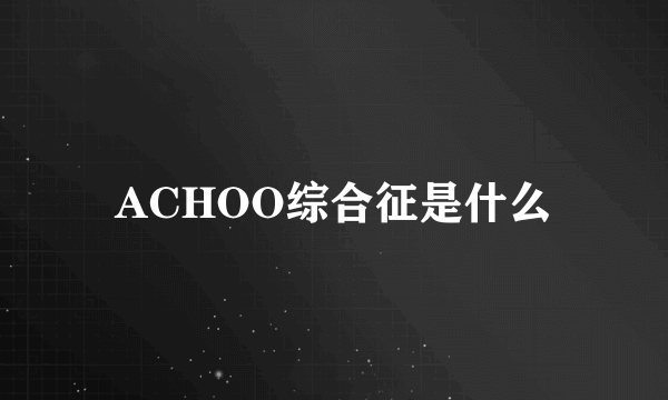 ACHOO综合征是什么