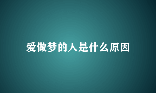 爱做梦的人是什么原因