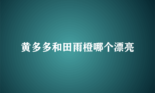 黄多多和田雨橙哪个漂亮