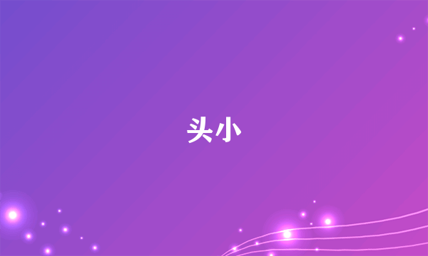 头小