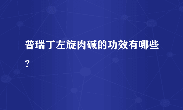 普瑞丁左旋肉碱的功效有哪些？