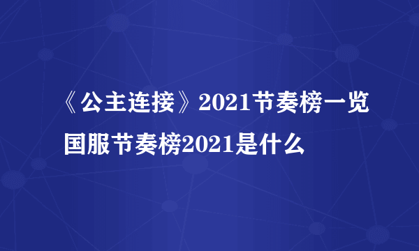 《公主连接》2021节奏榜一览 国服节奏榜2021是什么