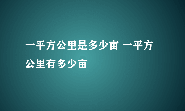 一平方公里是多少亩 一平方公里有多少亩