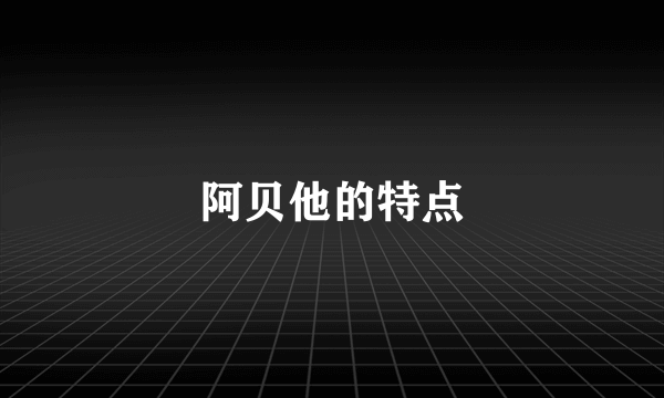 阿贝他的特点