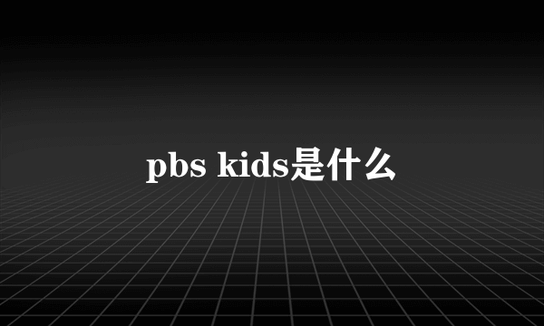 pbs kids是什么