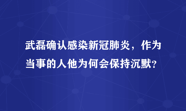 武磊确认感染新冠肺炎，作为当事的人他为何会保持沉默？