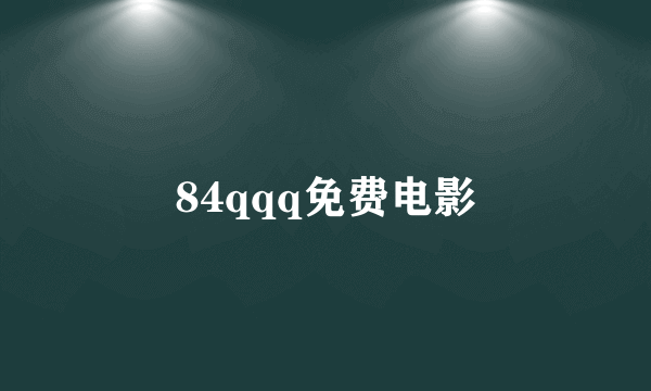 84qqq免费电影