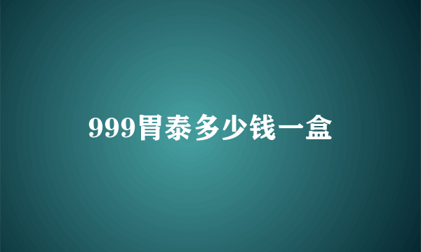 999胃泰多少钱一盒