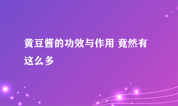 黄豆酱的功效与作用 竟然有这么多