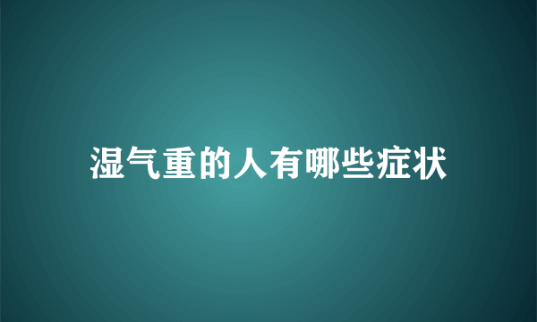 湿气重的人有哪些症状