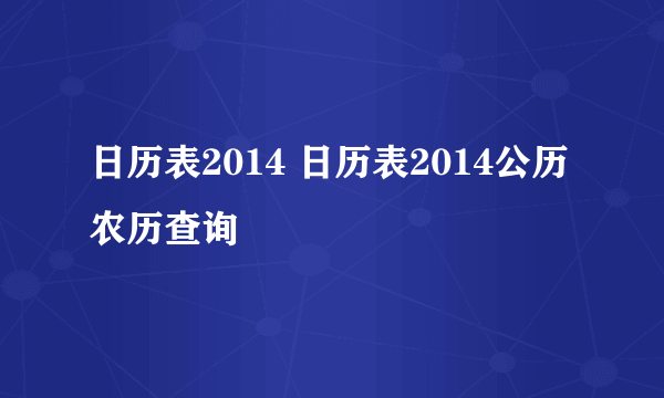 日历表2014 日历表2014公历农历查询