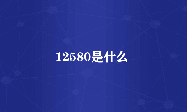 12580是什么 