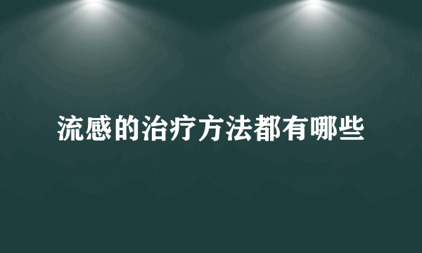 流感的治疗方法都有哪些