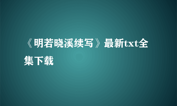 《明若晓溪续写》最新txt全集下载