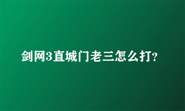 剑网3直城门老三怎么打？