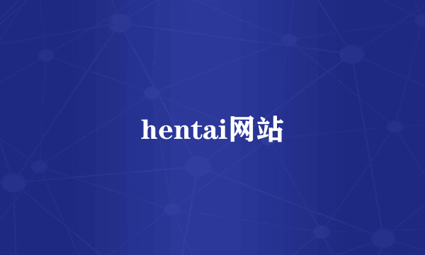 hentai网站