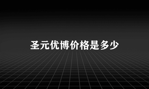 圣元优博价格是多少