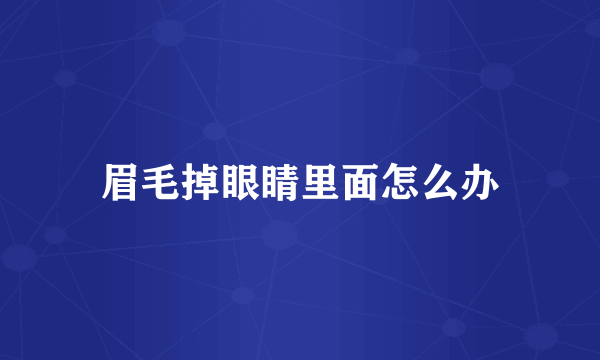 眉毛掉眼睛里面怎么办