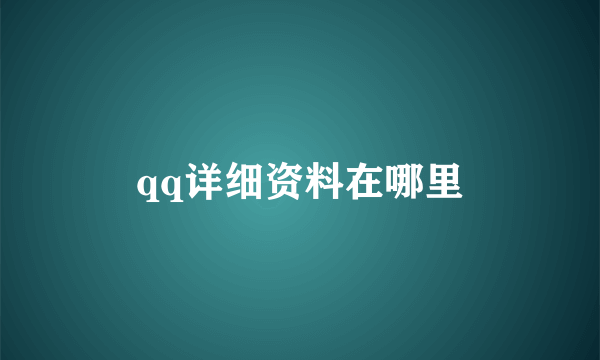 qq详细资料在哪里