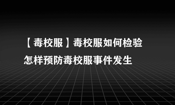 【毒校服】毒校服如何检验 怎样预防毒校服事件发生