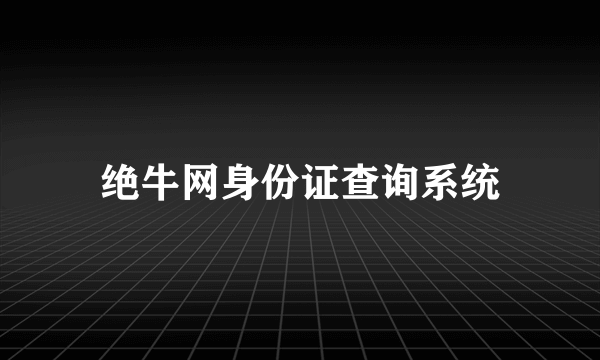 绝牛网身份证查询系统