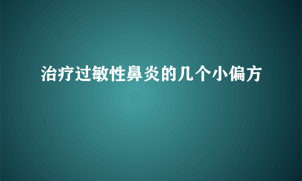 治疗过敏性鼻炎的几个小偏方