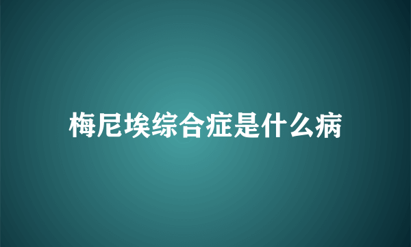 梅尼埃综合症是什么病