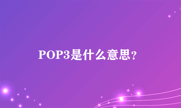 POP3是什么意思？