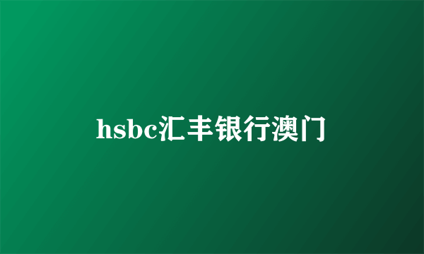 hsbc汇丰银行澳门