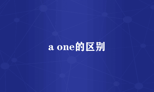 a one的区别