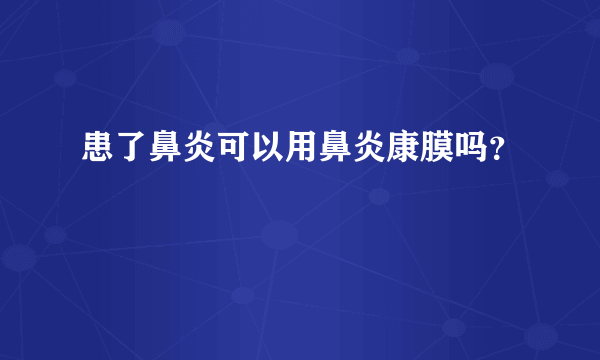 患了鼻炎可以用鼻炎康膜吗？