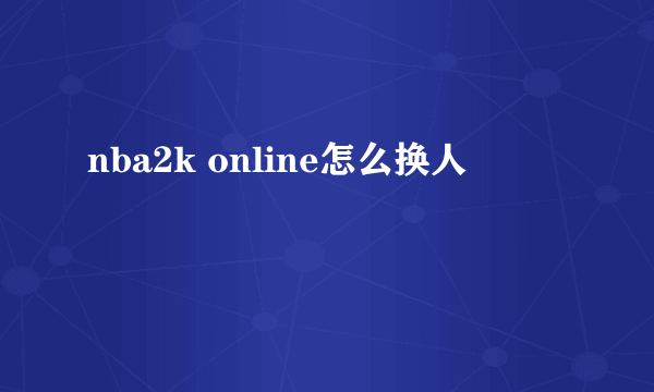 nba2k online怎么换人