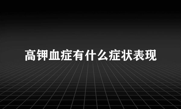 高钾血症有什么症状表现