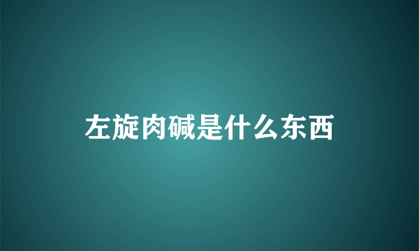 左旋肉碱是什么东西