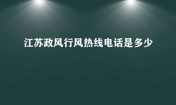 江苏政风行风热线电话是多少