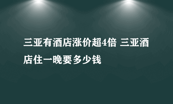 三亚有酒店涨价超4倍 三亚酒店住一晚要多少钱