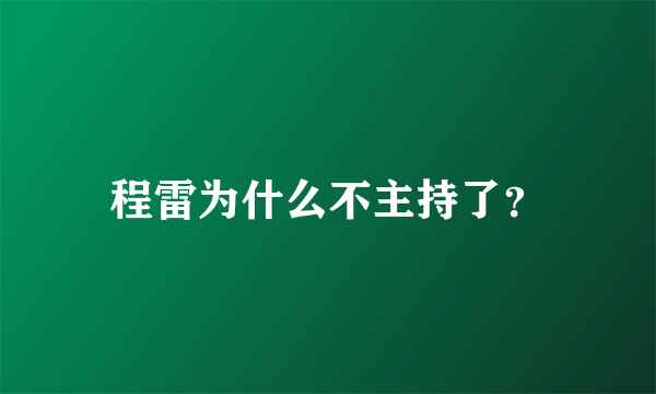 程雷为什么不主持了？