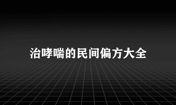 治哮喘的民间偏方大全