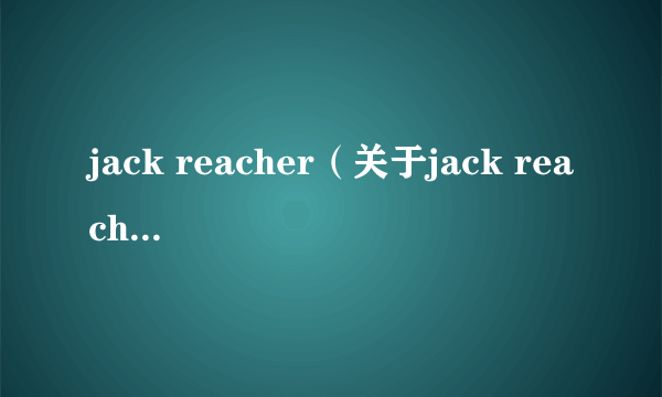 jack reacher（关于jack reacher的简介）