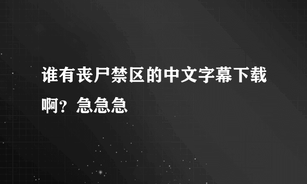 谁有丧尸禁区的中文字幕下载啊？急急急