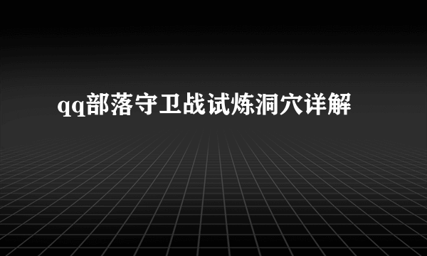 qq部落守卫战试炼洞穴详解