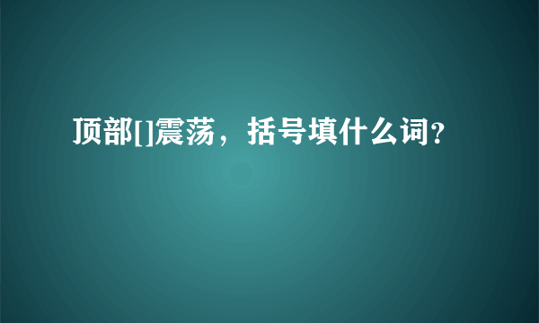 顶部[]震荡，括号填什么词？